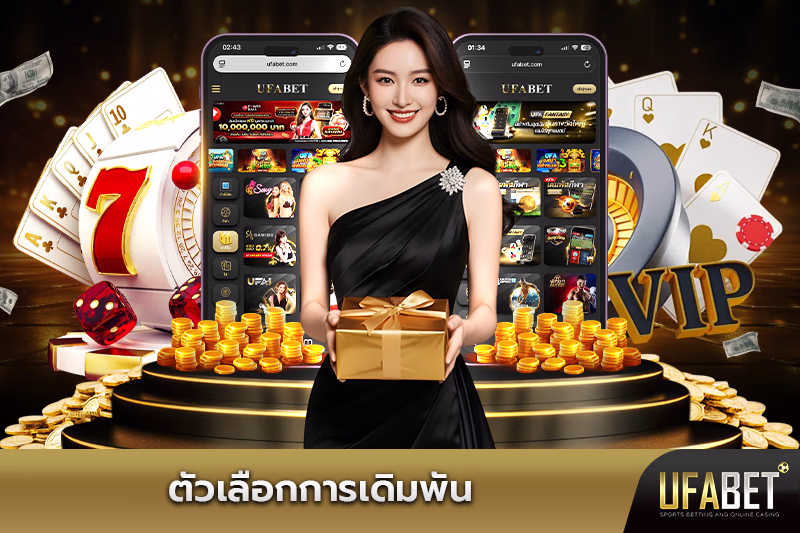 ตัวเลือกการเดิมพัน
